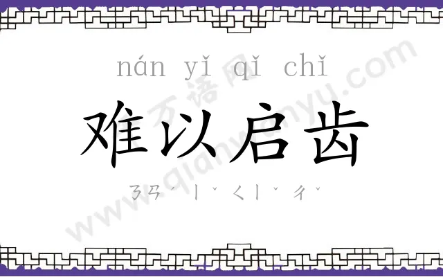 难以启齿