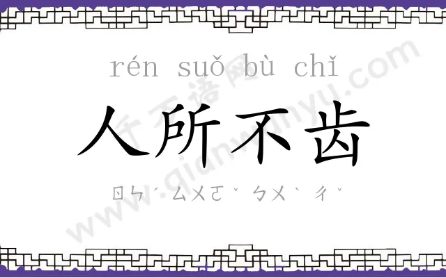 人所不齿