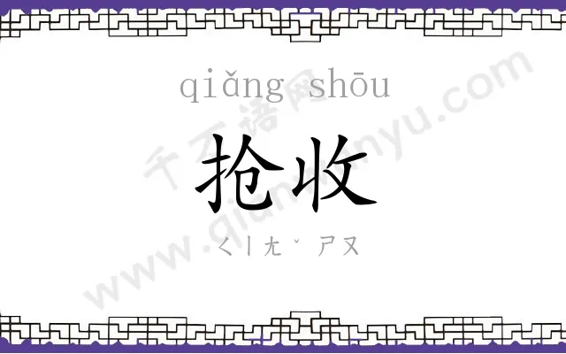 抢收