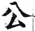 公(明·印刷字体·洪武正韵)