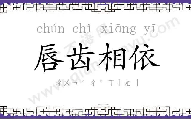 唇齿相依