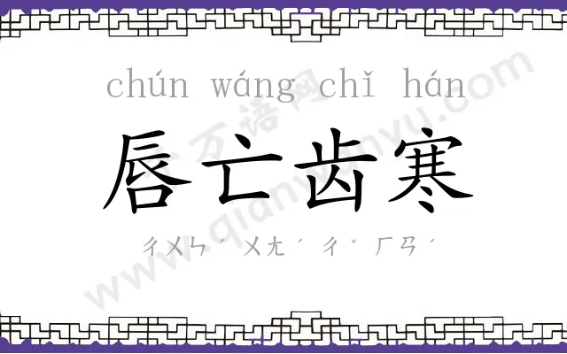 唇亡齿寒