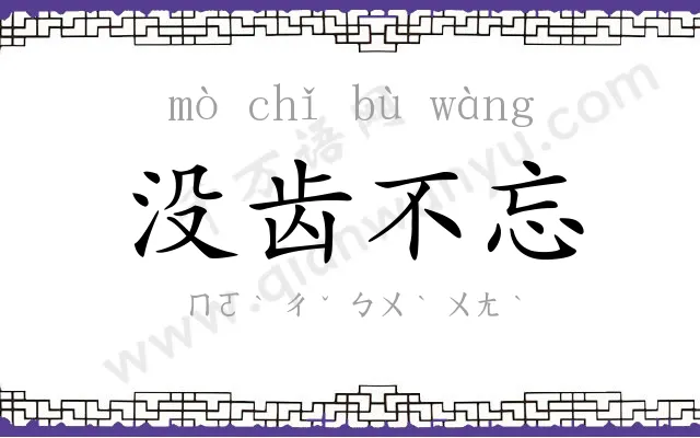 没齿不忘