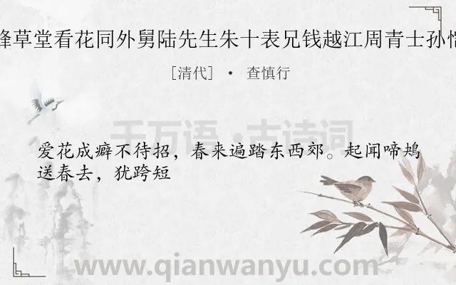 《乔石林侍读一峰草堂看花同外舅陆先生朱十表兄钱越江周青士孙恺似汤西崖分韵》作者是清代的查慎行.诗词全文约共27字.