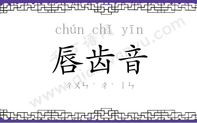 唇齿音