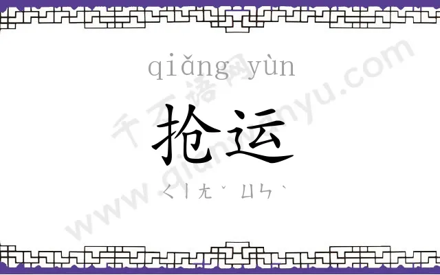 抢运