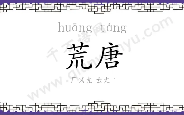 荒唐