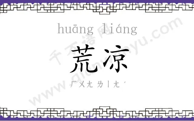 荒凉