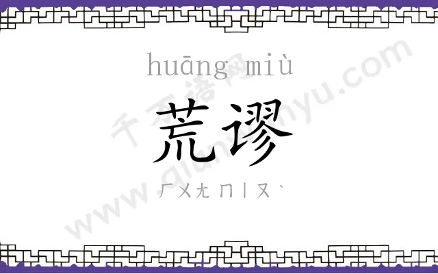 荒谬