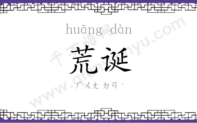 荒诞