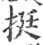 挺(宋·印刷字体·广韵)