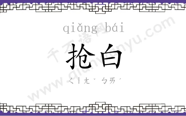 抢白