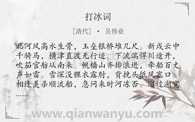 《打冰词》作者是清代的吴伟业.诗词全文约共224字.