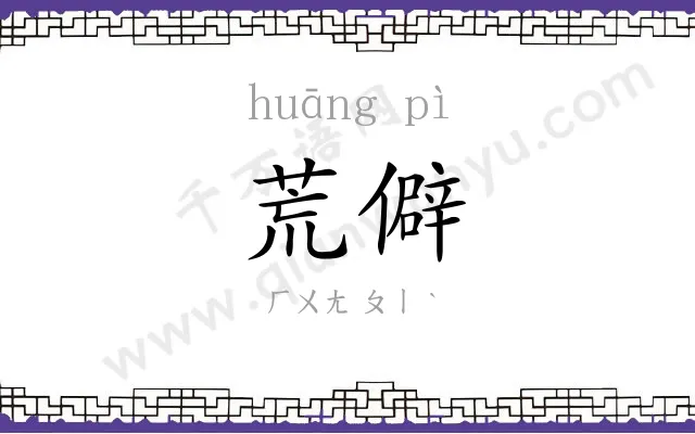 荒僻
