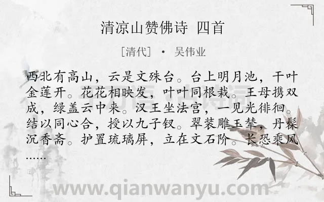 《清凉山赞佛诗 四首》作者是清代的吴伟业.诗词全文约共1056字.