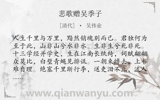 《悲歌赠吴季子》作者是清代的吴伟业.诗词全文约共232字.
