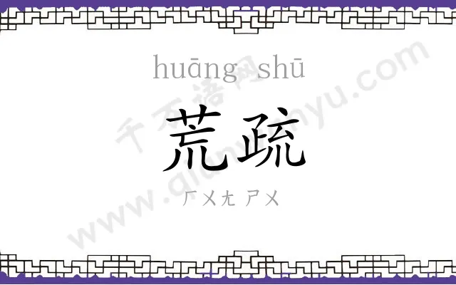 荒疏