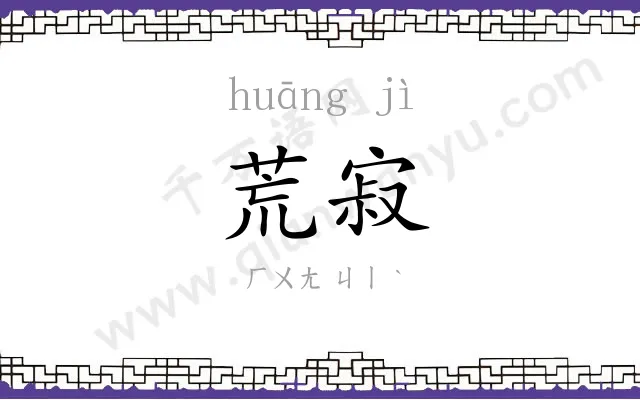 荒寂