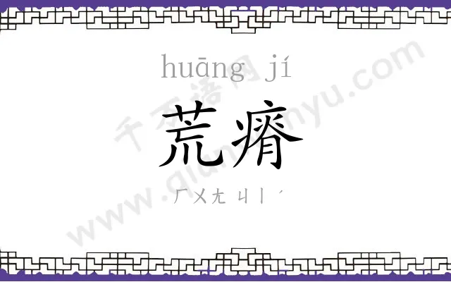荒瘠