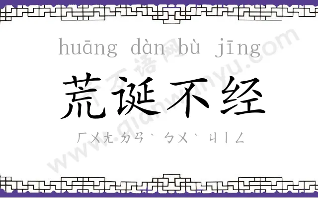 荒诞不经