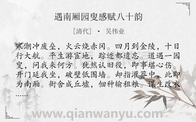 《遇南厢园叟感赋八十韵》作者是清代的吴伟业.诗词全文约共960字.