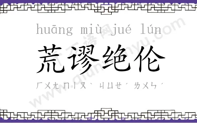 荒谬绝伦