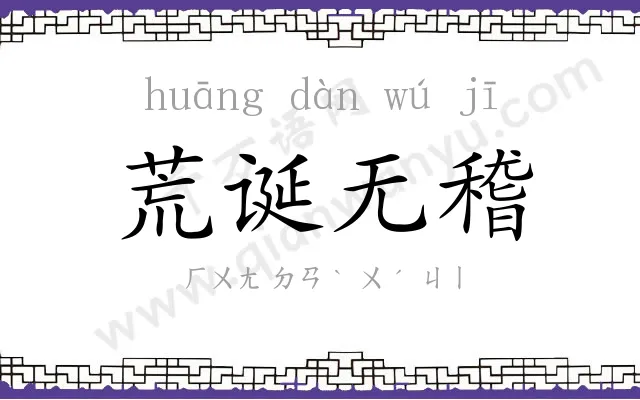 荒诞无稽