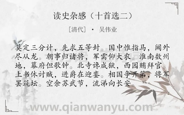 《读史杂感（十首选二）》作者是清代的吴伟业.诗词全文约共96字.