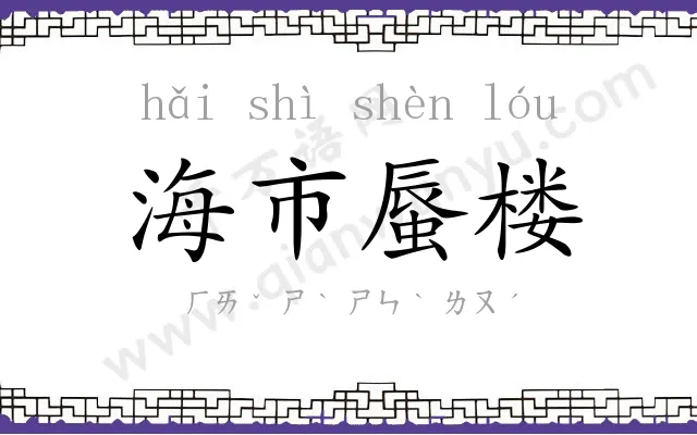海市蜃楼