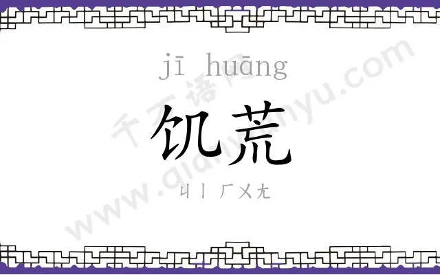 饥荒