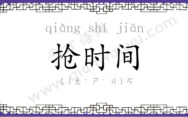 抢时间