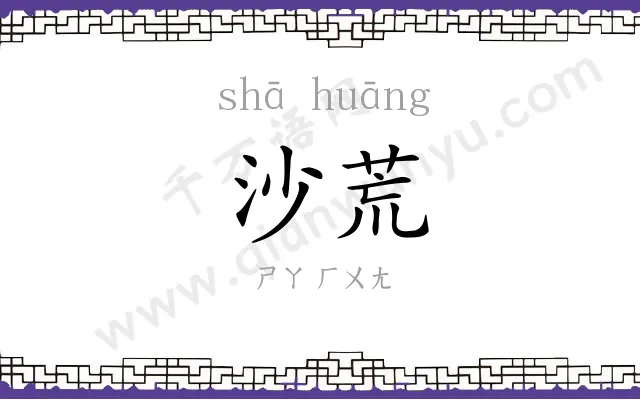 沙荒