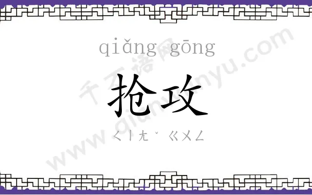 抢攻