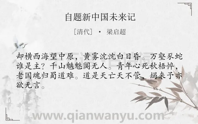 《自题新中国未来记》作者是清代的梁启超.诗词全文约共64字.