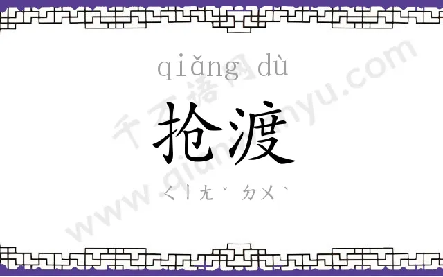 抢渡