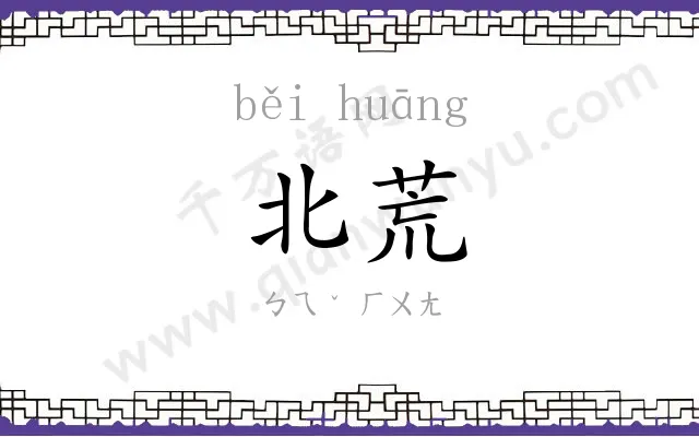 北荒