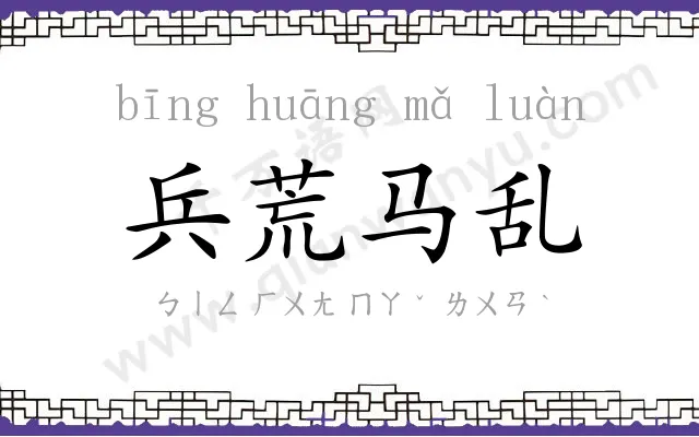 兵荒马乱