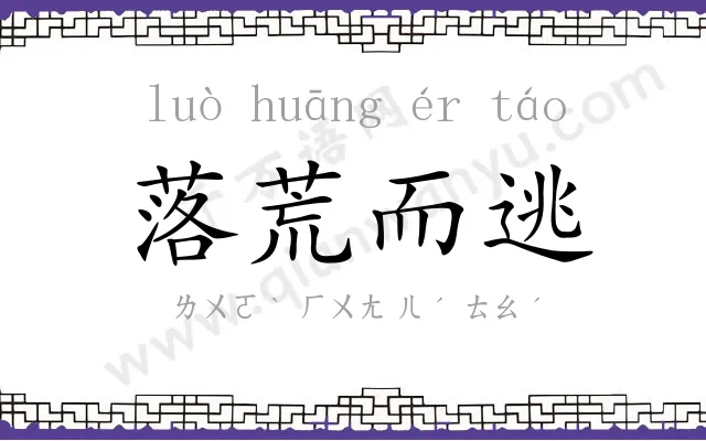 落荒而逃