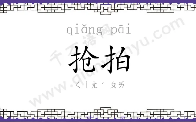 抢拍