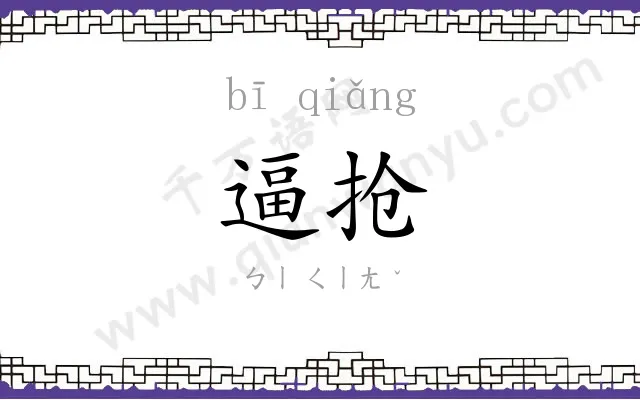 逼抢