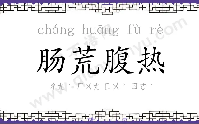 肠荒腹热