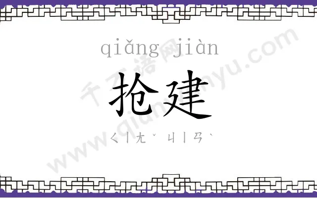 抢建