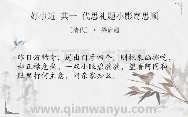《好事近 其一 代思礼题小影寄思顺》作者是清代的梁启超.诗词全文约共53字.