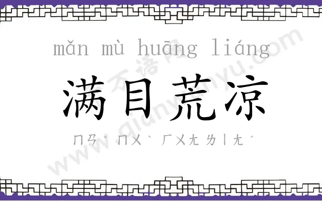 满目荒凉