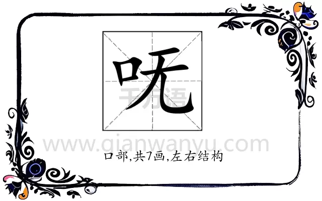 呒