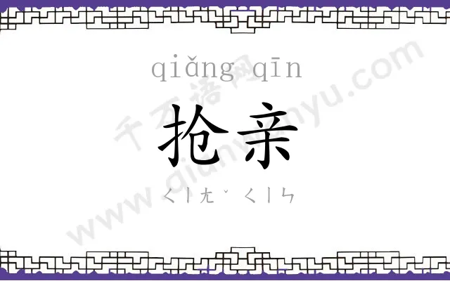 抢亲