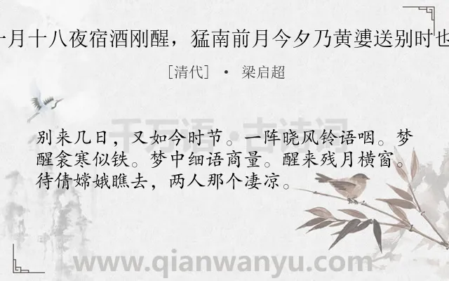 《清平乐 十一月十八夜宿酒刚醒，猛南前月今夕乃黄㜑送别时也，惘然得句》作者是清代的梁启超.诗词全文约共54字.