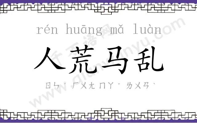 人荒马乱