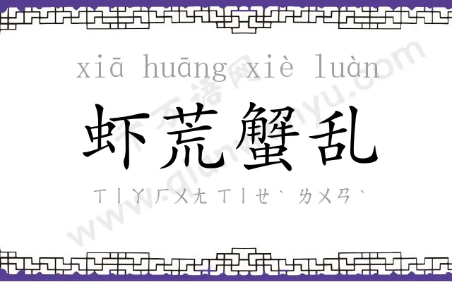 虾荒蟹乱