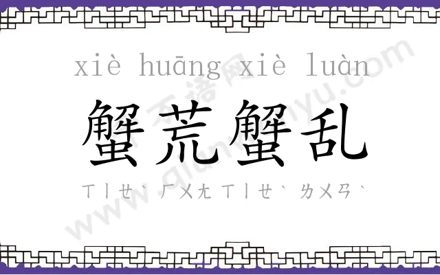 蟹荒蟹乱